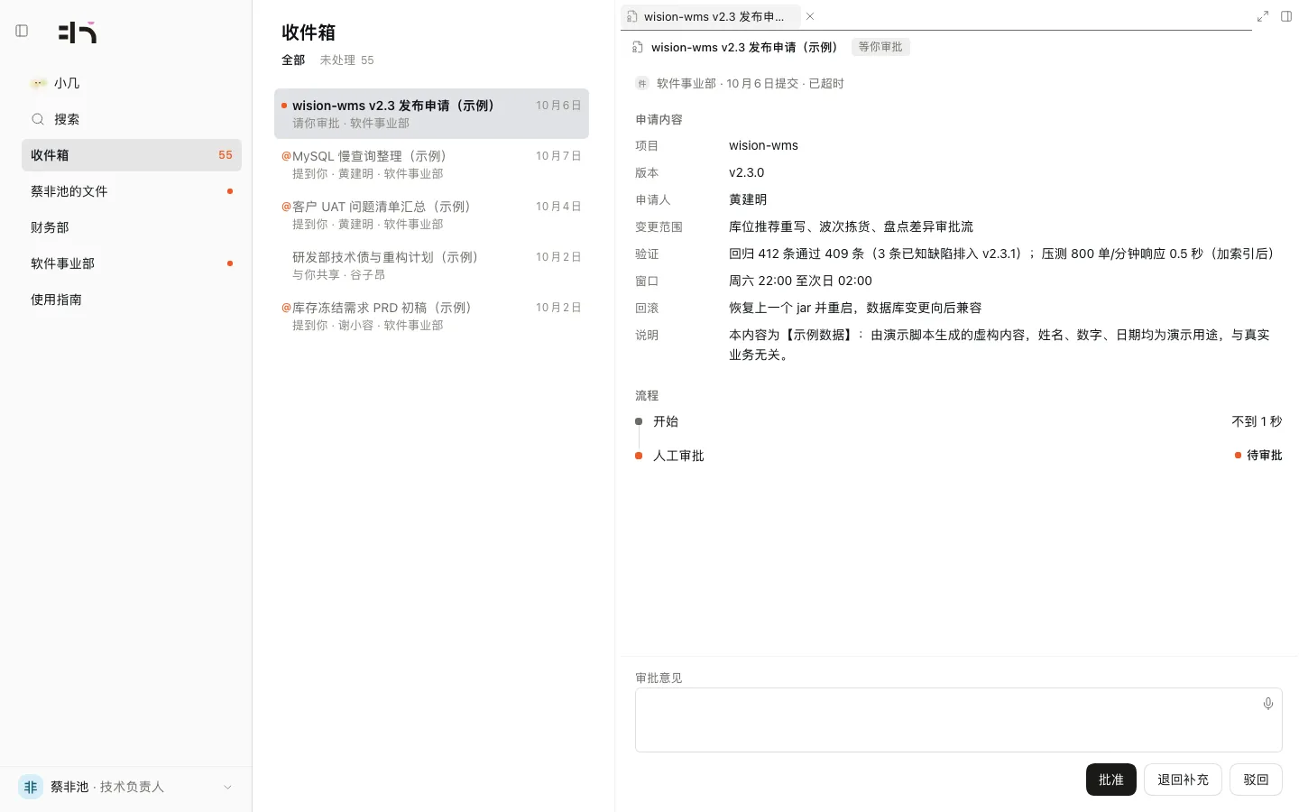 阅读器里的一份审批申请：申请内容、流程、意见框和三个决定按钮。