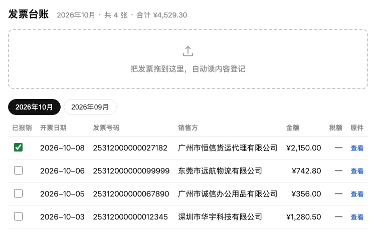 发票台账：每张发票一行，第一列是「已报销」方框。