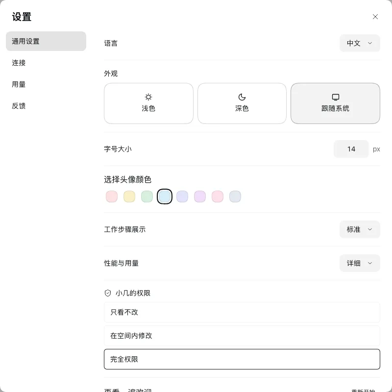 通用设置：语言、外观、字号、头像颜色、工作步骤和小几的权限。