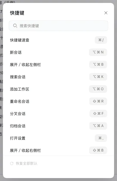 快捷键面板：搜索框，以及每个键和它的作用。