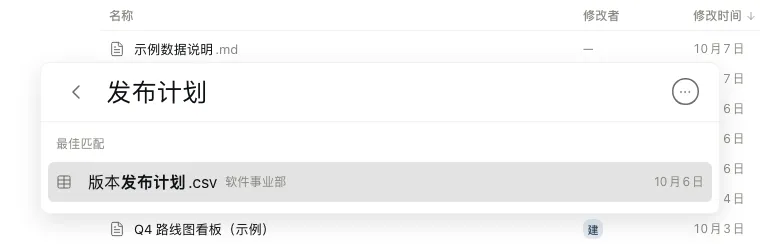 搜索把「版本发布计划.csv」列为最佳匹配。
